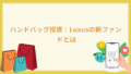 ハンドバッグ投資:Luxusの新ファンドとは ディズニー・エルメス・バーキン