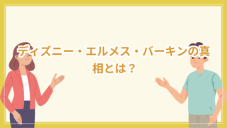 ディズニー・エルメス・バーキン