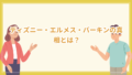 エルメス・バーキンバッグ