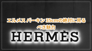 エルメス・バーキンバッグ